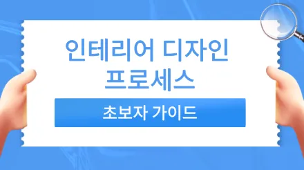 장식 가이드, 초보자도 전체 장식 과정을 빠르게 익히고 일반적인 함정을 피할 수 있습니다.
