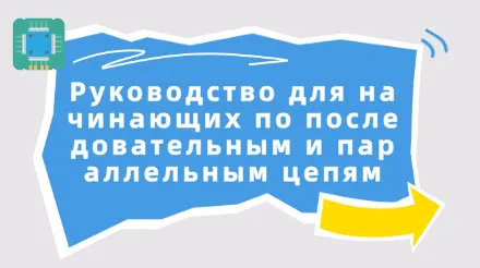Руководство для начинающих по последовательным и параллельным цепям