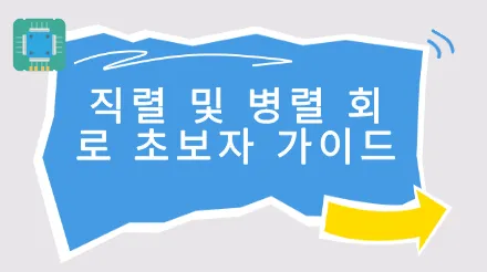 직렬 및 병렬 회로 초보자 가이드