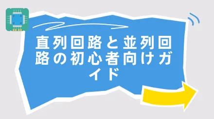 直列回路と並列回路の初心者向けガイド