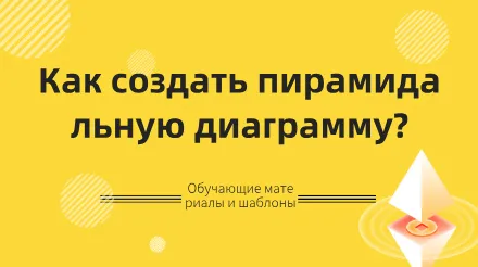 Как нарисовать пирамидальную диаграмму? Уроки и шаблоны