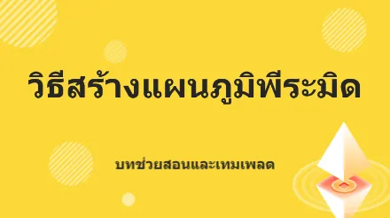 วิธีการวาดแผนภูมิพีระมิด บทช่วยสอนและเทมเพลต