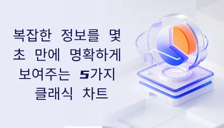 복잡한 정보를 몇 초 만에 명확하게 보여주는 5 가지 고전 차트를 배워보세요