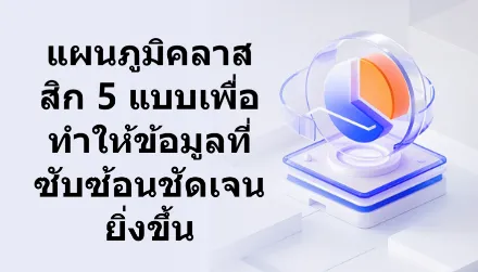 เรียนรู้ แผนภูมิคลาสสิก 5 แบบ เพื่อ ทำให้ข้อมูลที่ซับซ้อนชัดเจนภายในไม่กี่วินาที