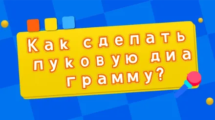 Как создать луковую диаграмму? Уроки и шаблоны