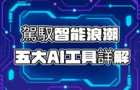 駕馭智能浪潮：五大領域不可或缺的AI生產力工具詳解