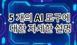 지능의 물결을 타고: 5대 주요 분야의 필수 AI 생산성 도구에 대한 자세한 설명