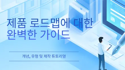 제품 로드맵에 대한 완벽한 가이드 - 개념, 유형 및 튜토리얼