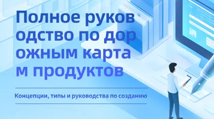 Полное руководство по дорожным картам продуктов — концепции, типы и учебные пособия