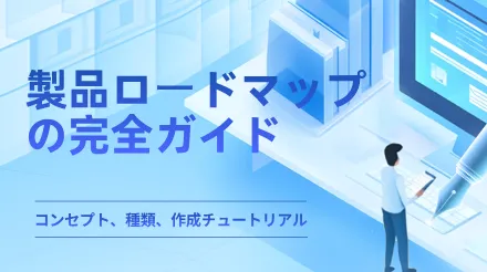 製品ロードマップの完全ガイド - 概念、種類、チュートリアル