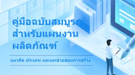 คู่มือแผนงานผลิตภัณฑ์ฉบับสมบูรณ์ - แนวคิด ประเภท และบทช่วยสอน