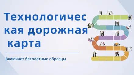 Руководство для начинающих по технологической дорожной карте — с бесплатными шаблонами и примерами