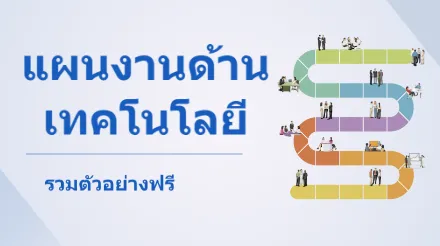 คู่มือ สำหรับผู้เริ่มต้น แผนงานด้านเทคโนโลยี - พร้อมเทมเพลตและตัวอย่างฟรี