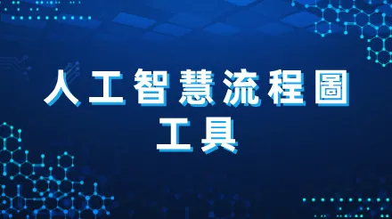 免費線上的AI流程圖工具推薦