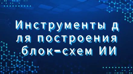 Рекомендуемые бесплатные онлайн-инструменты для создания блок-схем ИИ