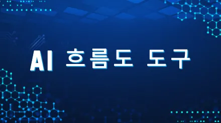 추천하는 무료 온라인 AI 흐름도 도구