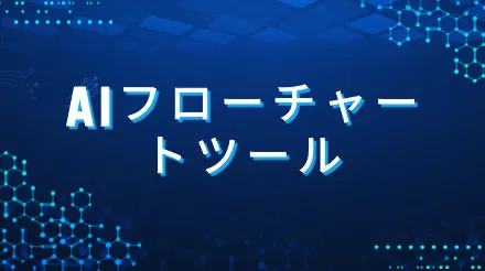 おすすめの無料オンラインAIフローチャートツール