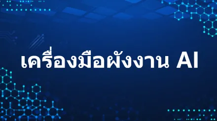 เครื่องมือสร้างผังงาน AI ออนไลน์ฟรีที่แนะนำ