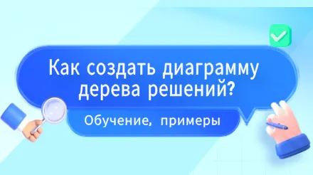 Как создать диаграмму дерева решений? Учебные пособия, шаблоны, примеры.