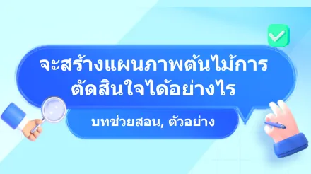 วิธีการสร้างไดอะแกรมต้นไม้การตัดสินใจ มีบทช่วยสอน เทมเพลต และตัวอย่าง