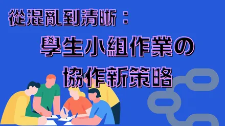 從混亂到清晰：學生小組作業的協作新策略