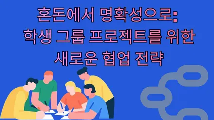 혼란에서 명확성으로: 학생 그룹 작업의 새로운 공동 작업 전략