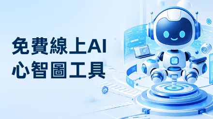 免費線上的AI心智圖工具推薦