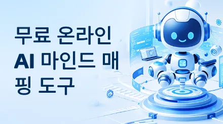 무료 온라인 AI 마인드 매핑 도구 추천