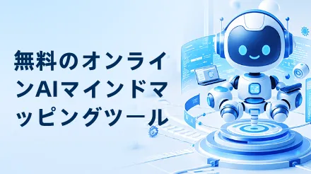 無料のオンラインAIマインドマッピングツールのおすすめ