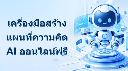 คำแนะนำสำหรับเครื่องมือสร้างแผนที่ความคิด AI ออนไลน์ฟรี