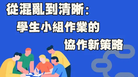 從混亂到清晰：學生小組作業的協作新策略