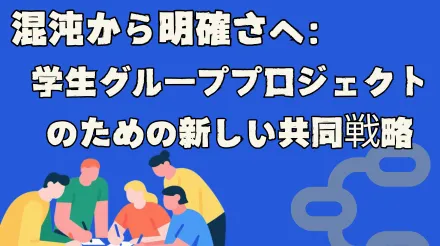 混沌から明確さへ：学生グループプロジェクトのための新しい共同戦略