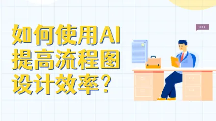 如何使用AI提高流程圖設計效率？