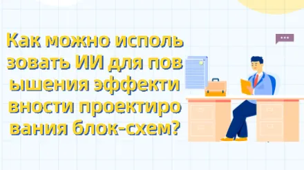 Как можно использовать ИИ для повышения эффективности проектирования блок-схем ?