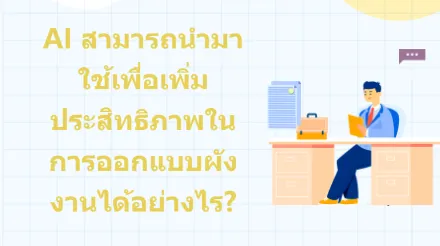 AI สามารถ นำมาใช้ เพื่อเพิ่ม ประสิทธิภาพ ในการออกแบบผังงาน ได้อย่างไร ?
