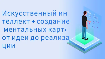 Искусственный интеллект + составление ментальных карт: полный путь от идеи до реализации.