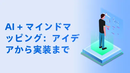 AI +マインドマッピング：アイデアから実装までの完全な道筋