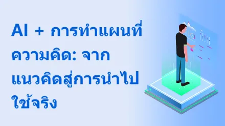 AI + การทำแผนที่ความคิด: เส้นทางที่สมบูรณ์แบบจากแนวคิดสู่การนำไปใช้จริง