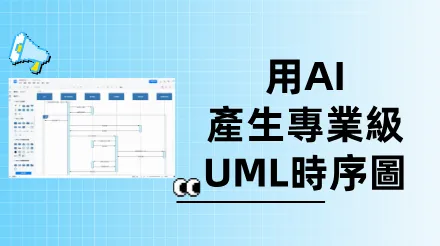 簡單三步驟用AI快速產生專業級UML時序圖