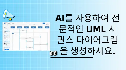 인공지능을 활용하여 전문가 수준의 UML 시퀀스 다이어그램을 빠르게 생성하는 방법은 무엇일까요?