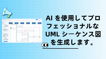 AI を使用してプロフェッショナルな UML シーケンス図をすばやく生成する方法