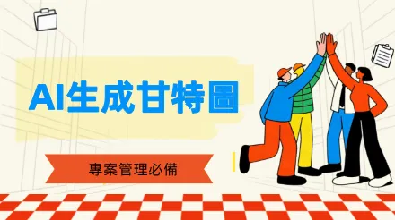 用AI就能生成專業甘特圖？專案管理必備指南