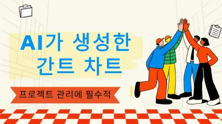 인공지능이 전문가 수준의 간트 차트를 생성할 수 있을까요? 프로젝트 관리를 위한 필수 가이드