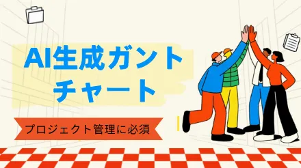 AIはプロフェッショナルなガントチャートを生成できるか？プロジェクト管理に必須のガイド。