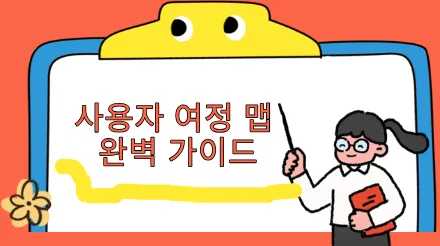 제품 관리자를 위한 필수 차트: 사용자 여정 맵 완벽 가이드