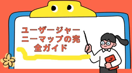 完全なユーザージャーニーマップガイド | プロダクトマネージャー必須