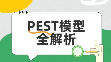 PEST模型全解析，企業策略分析必備