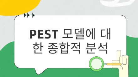 PEST 모델에 대한 종합 분석 : 기업 전략 분석에 필수적