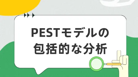 PESTモデルの包括的分析：企業戦略分析に必須