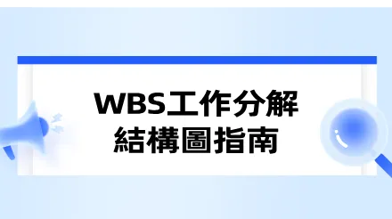 WBS工作分解結構圖指南：從專案拆解到落地執行